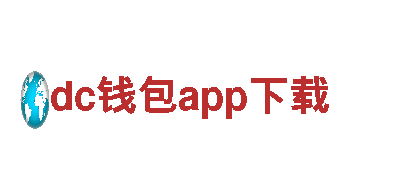 玩转广告新视界，体验dc钱包app下载的独特魅力！